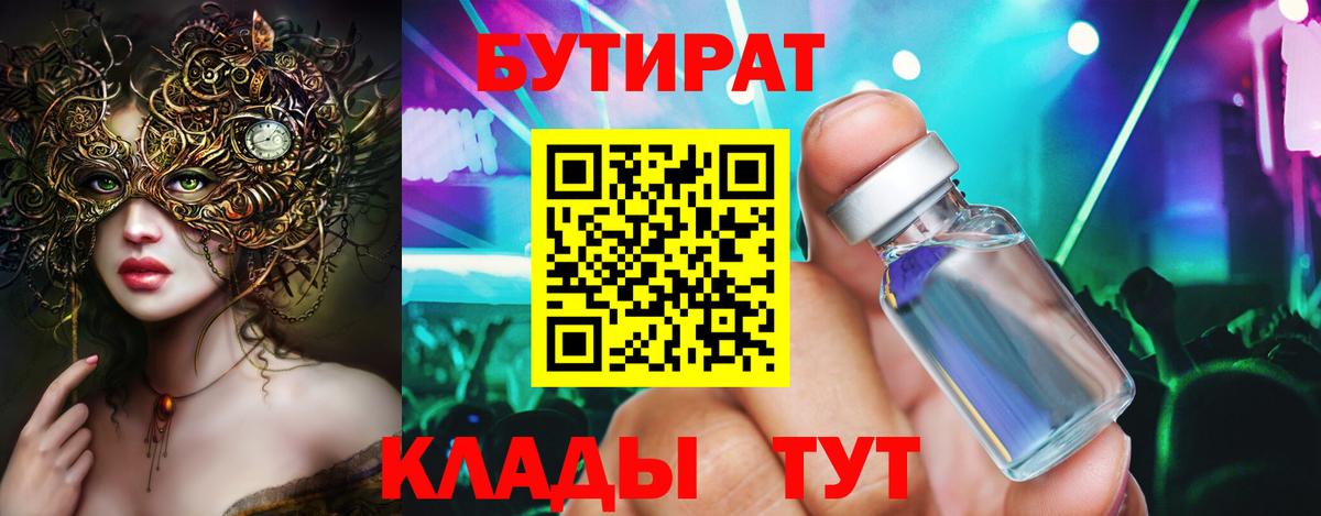 БУТИРАТ буратино Шарыпово